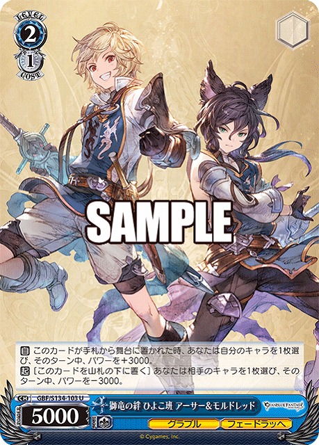 獅竜の絆 ひよこ班 アーサー＆モルドレッド  【GBF/S134-103U】